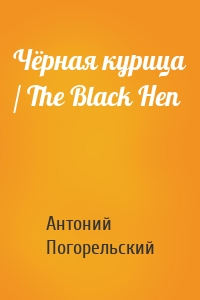 Чёрная курица / The Black Hen