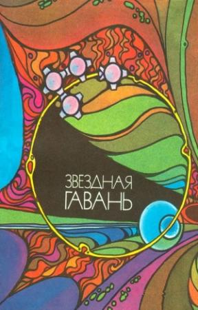 Обложка книги «Звёздная гавань» — Владимир Фалеев, Тахир Малик, Ариадна Громова, Владимир Михановский, Владимир Григорьев