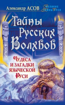 Обложка книги «Тайны русских волхвов» — Александр Асов
