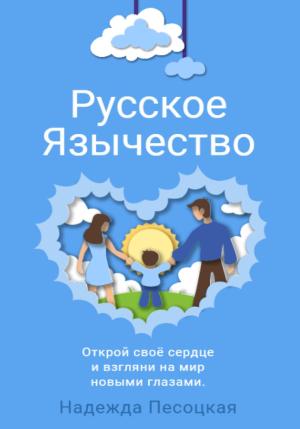 Обложка книги «Русское Язычество» — Надежда Песоцкая