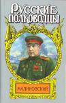Анатолий Марченко - Малиновский. Солдат Отчизны