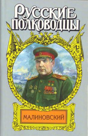 Обложка книги «Малиновский. Солдат Отчизны» — Анатолий Марченко
