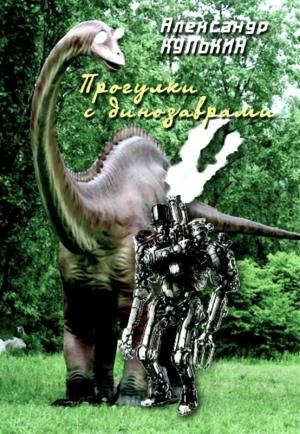 Обложка книги «Прогулки с динозаврами» — Александр Кулькин