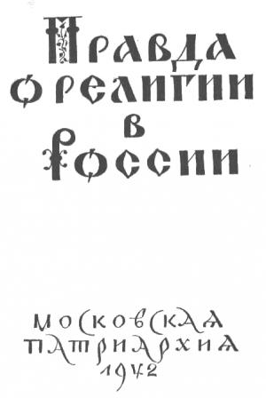 Обложка книги «Правда о религии в России» — Николай (Ярушевич), Григорий Георгиевский, Александр Смирнов