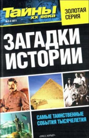 Обложка книги «Загадки истории»