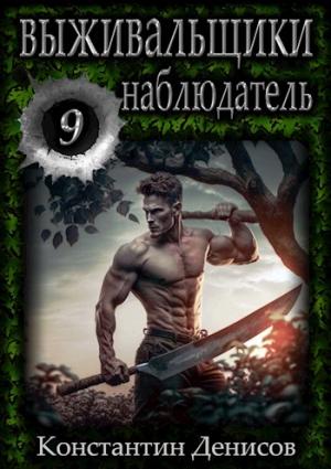 Обложка книги «Наблюдатель [СИ]» — Константин Денисов