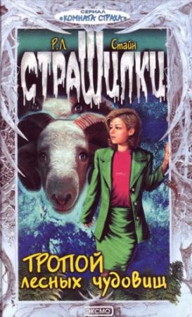 Обложка книги «Тропой лесных чудовищ» — Роберт Стайн