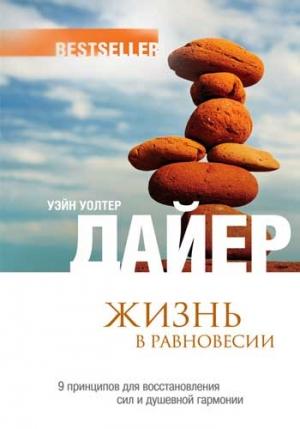 Обложка книги «Жизнь в равновесии» — Уэйн Дайер