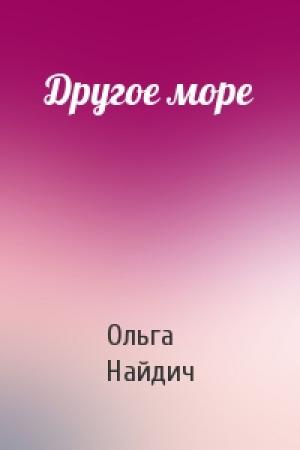 Обложка книги «Другое море» — Ольга Найдич