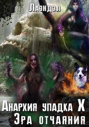 Обложка книги «Анархия упадка 10. Эра отчаяния»
