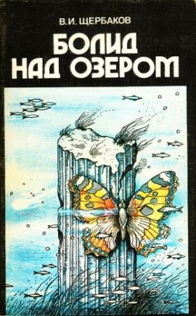 Обложка книги «Болид над озером» — Владимир Щербаков
