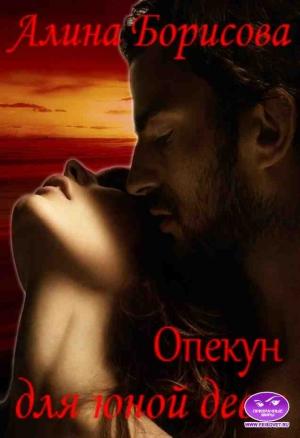 Обложка книги «Опекун для юной девы» — Алина Борисова