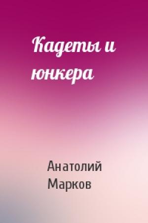 Обложка книги «Кадеты и юнкера» — Анатолий Марков
