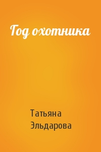 Год охотника