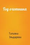 Татьяна Эльдарова - Год охотника