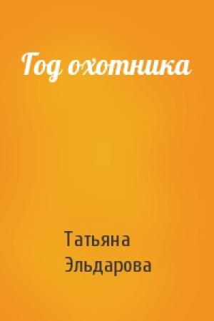 Обложка книги «Год охотника» — Татьяна Эльдарова