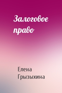 Залоговое право