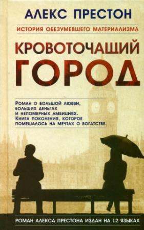 Обложка книги «Кровоточащий город» — Алекс Престон