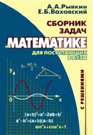 Обложка книги «Сборник задач по математике с решениями для поступающих в вузы» — Альберт Рывкин, Евгений Ваховский