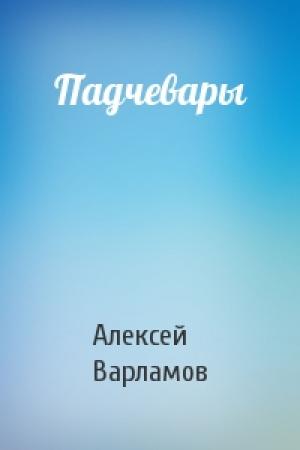 Обложка книги «Падчевары» — Алексей Варламов