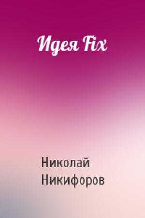 Обложка книги «Идея Fix» — Николай Никифоров