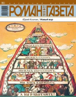 Обложка книги «Новый вор» — Юрий Козлов