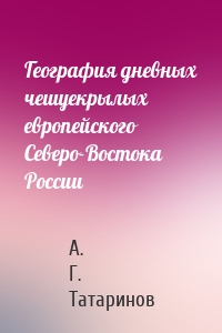 География дневных чешуекрылых европейского Северо-Востока России