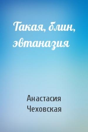 Обложка книги «Такая, блин, эвтаназия» — Анастасия Чеховская