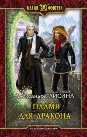 Обложка книги «Пламя для дракона» — Александра Лисина