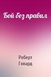 Роберт Говард - Бой без правил