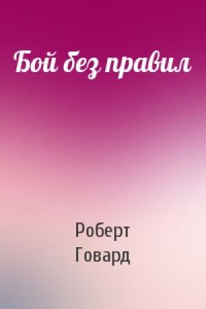 Обложка книги «Бой без правил» — Роберт Говард