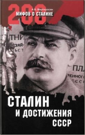 Обложка книги «Сталин и достижения СССР» — Арсен Беникович Мартиросян