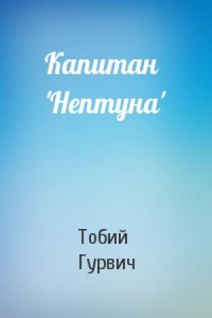 Обложка книги «Капитан 'Нептуна'» — Тобий Гурвич