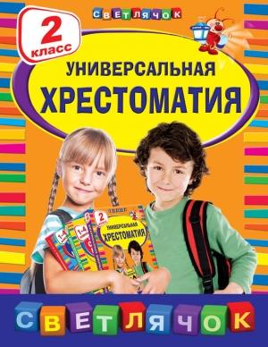 Обложка книги «Универсальная хрестоматия. 2 класс»