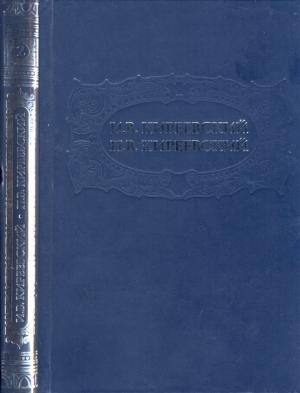 Обложка книги «Том 2. Литературно–критические статьи и художественные произведения» — Иван Киреевский, Петр Киреевский