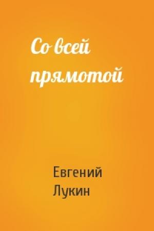Обложка книги «Со всей прямотой» — Евгений Лукин