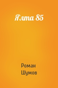 Роман Шумов - Ялта 85