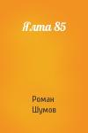 Роман Шумов - Ялта 85