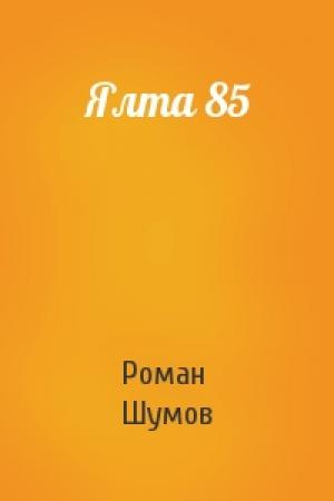 Обложка книги «Ялта 85» — Роман Шумов