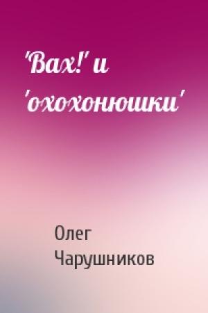 Обложка книги «'Вах!' и 'охохонюшки'» — Олег Чарушников