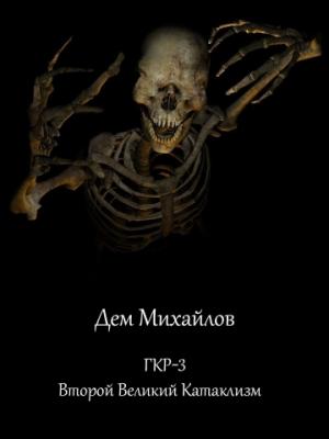 Обложка книги «Второй Великий Катаклизм» — Руслан Михайлов