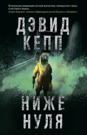 Обложка книги «Ниже нуля» — Дэвид Кепп