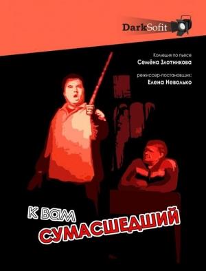 Обложка книги «К вам сумасшедший» — Семен Злотников