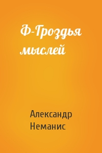 Александр Неманис - Ф-Гроздья мыслей