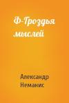 Александр Неманис - Ф-Гроздья мыслей