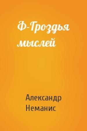 Обложка книги «Ф-Гроздья мыслей» — Александр Неманис