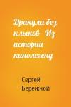 Сергей Бережной - Дракула без клыков - Из истории кинолегенд
