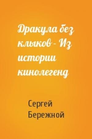 Обложка книги «Дракула без клыков - Из истории кинолегенд» — Сергей Бережной