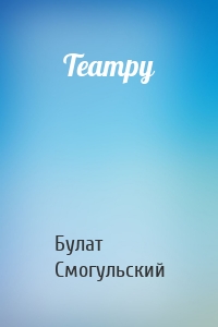 Театру