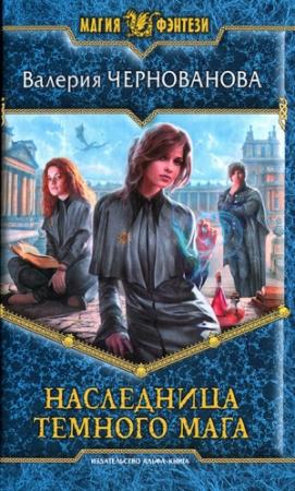 Обложка книги «Наследница темного мага» — Валерия Чернованова